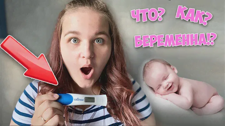 Я БЕРЕМЕННА? ПОЛУЧИЛОСЬ ЛИ У НАС? ЧТО ПРОИЗОШЛО?