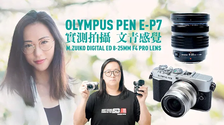 Olympus Pen E-P7 + M.Zuiko Digital ED 8-25mm F4 Pro 鏡頭實測拍攝文青感覺[中文字幕]