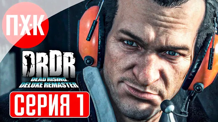 DEAD RISING DELUXE REMASTER Прохождение 1 ᐅ Ремейк-ремастер первой части Dead Rising (2024) / DRDR.